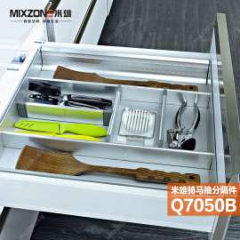 厂家价格供应MIXZONE米雄Q7050B橱柜铝合金分隔盒