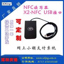 X2-U-NFC深圳庆通NC读写器IC卡读写器生产厂家NFC标签NFC卡射频读卡器